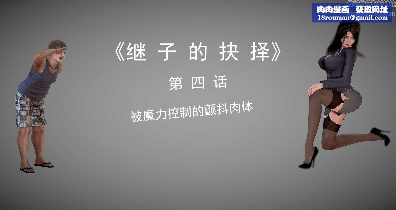 [3D]繼子的抉擇番外第04話