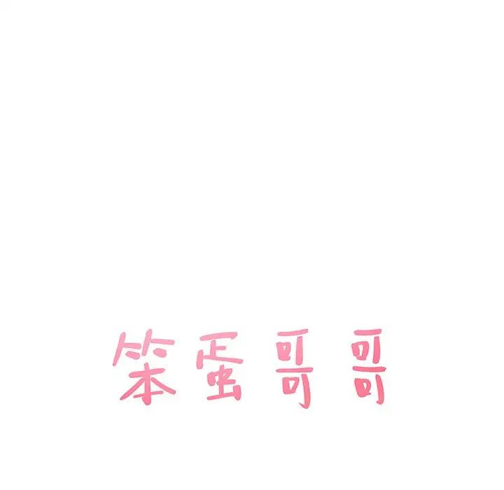 笨蛋哥哥第34话