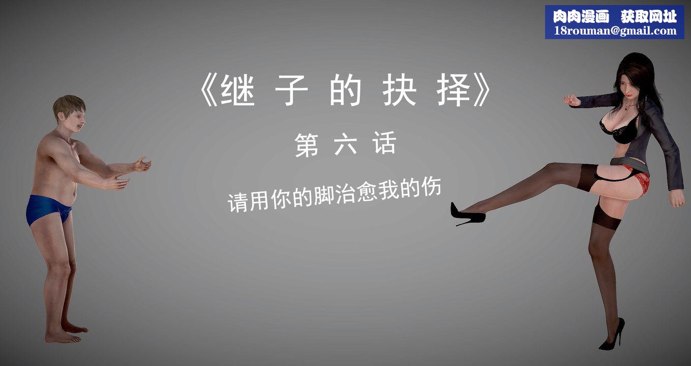 [3D]继子的抉择番外第06话