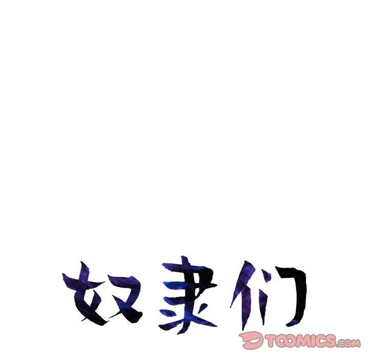 奴隶们第13话-最终话(完结)