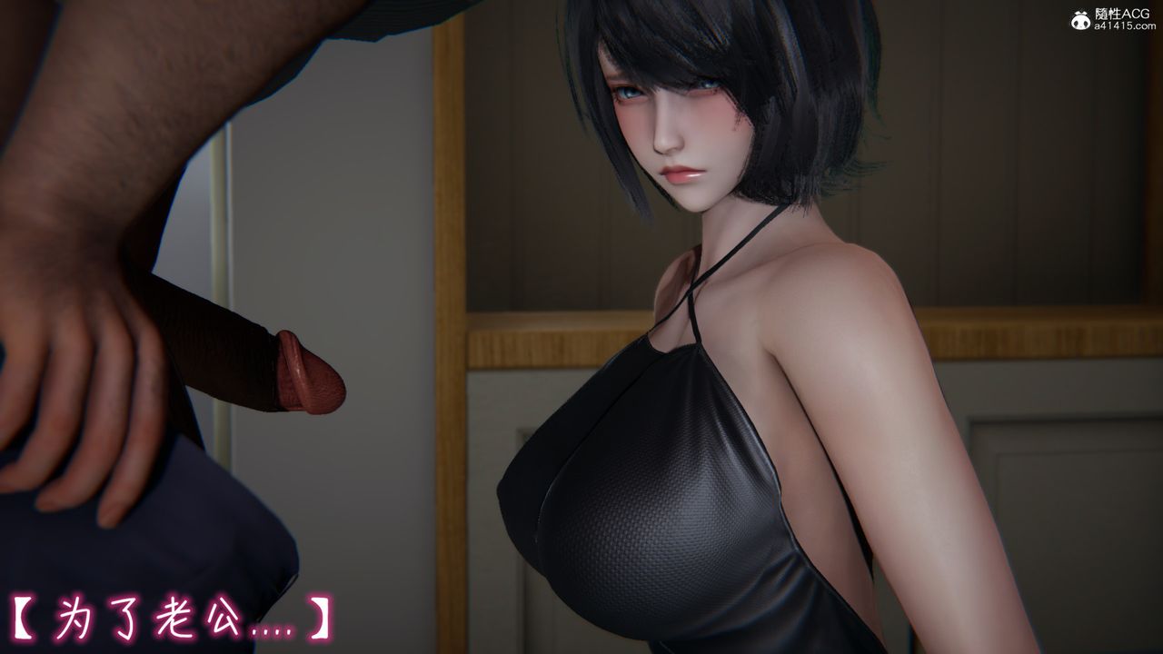 [3D]妻子的奉献第03话