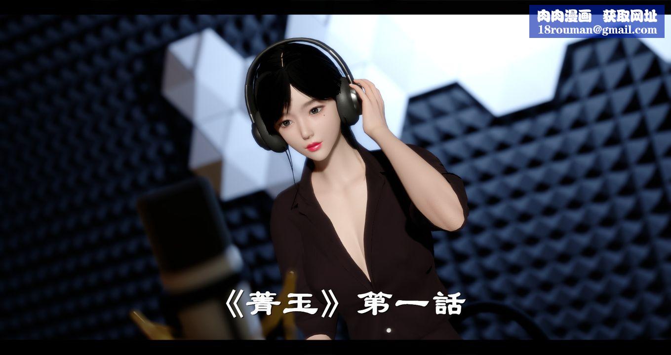 [3D]电臺主播-校花菁玉的沈沦第01话