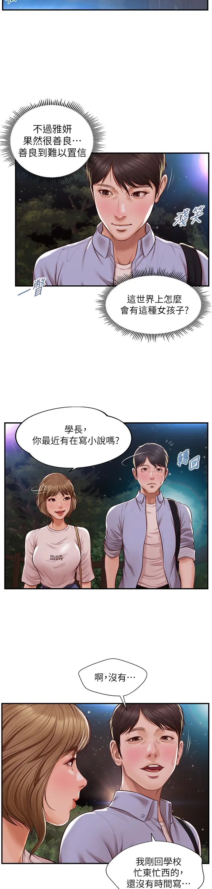 纯情的崩坏第13话-美娜难以捉摸的心