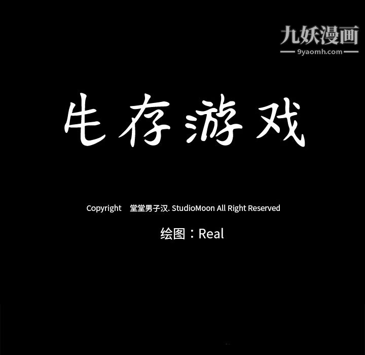 生存游戏第11话