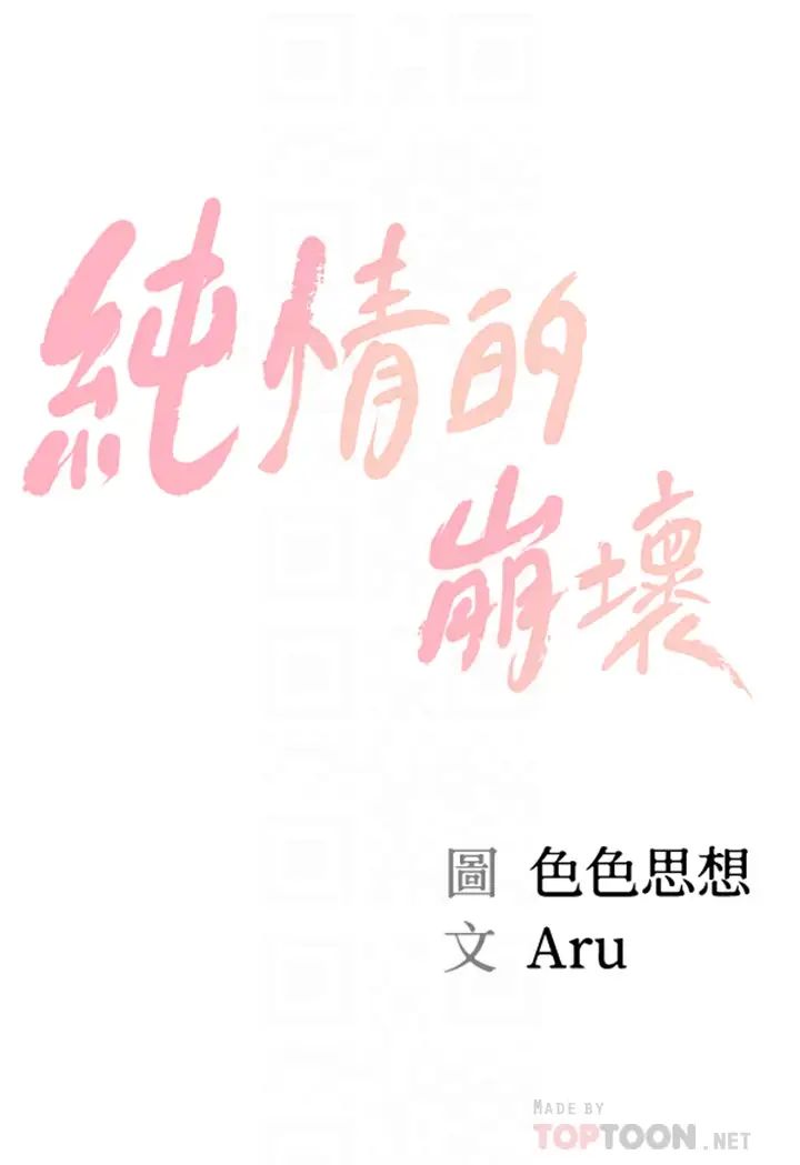 纯情的崩坏第17话-张开双腿等着我的她