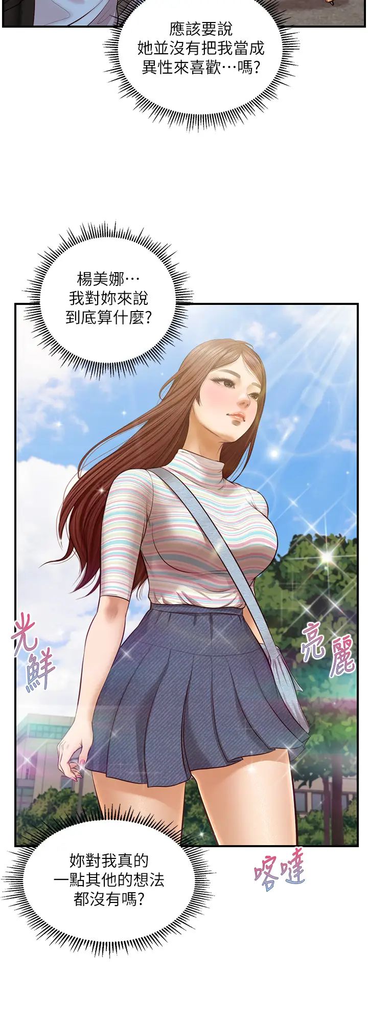 纯情的崩坏第18话-我在妳心里到底算什么?