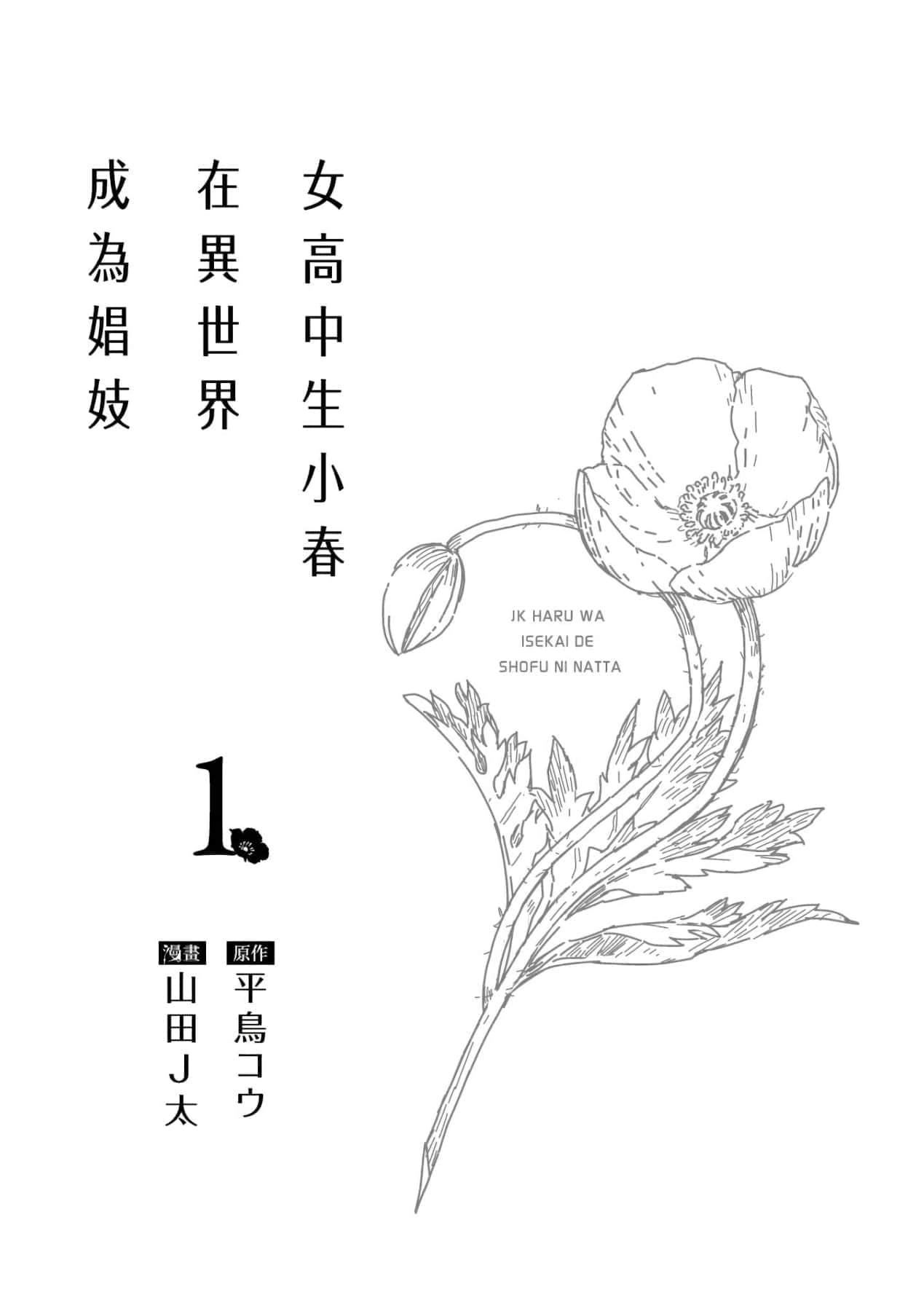 [山田J太,平鸟コウ]JKハルは异世界で娼妇になった＼女高中生小春在异世界成为娼妓[DL][中国翻訳][山田J太,平鸟コウ]JKハルは异世界で娼妇になった＼女高中生小春在异世界成为娼妓[DL][中国翻訳]