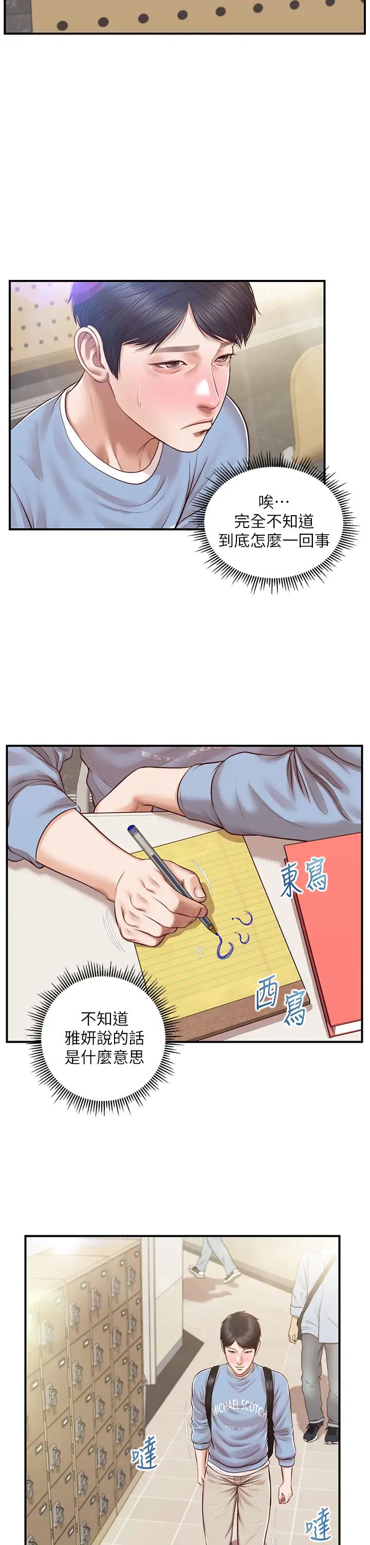 纯情的崩坏第22话-雅妍,妳要跟我交往吗?