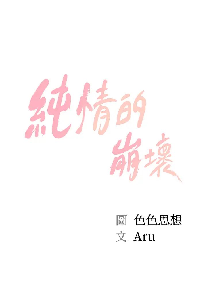 纯情的崩坏第29话-学长,那就拜託你瞭
