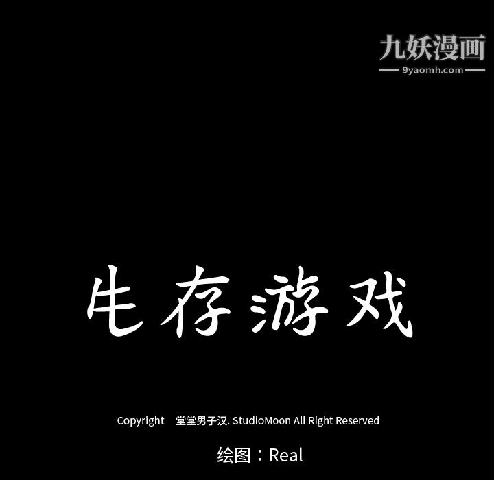 生存游戏第22话