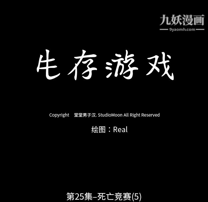 生存遊戲第25話