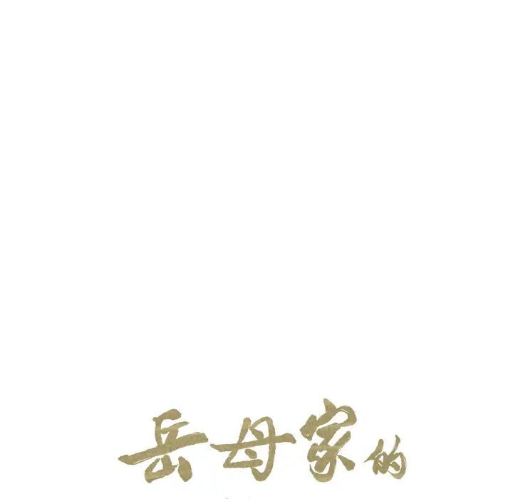 嶽母家的刺激生活第9話