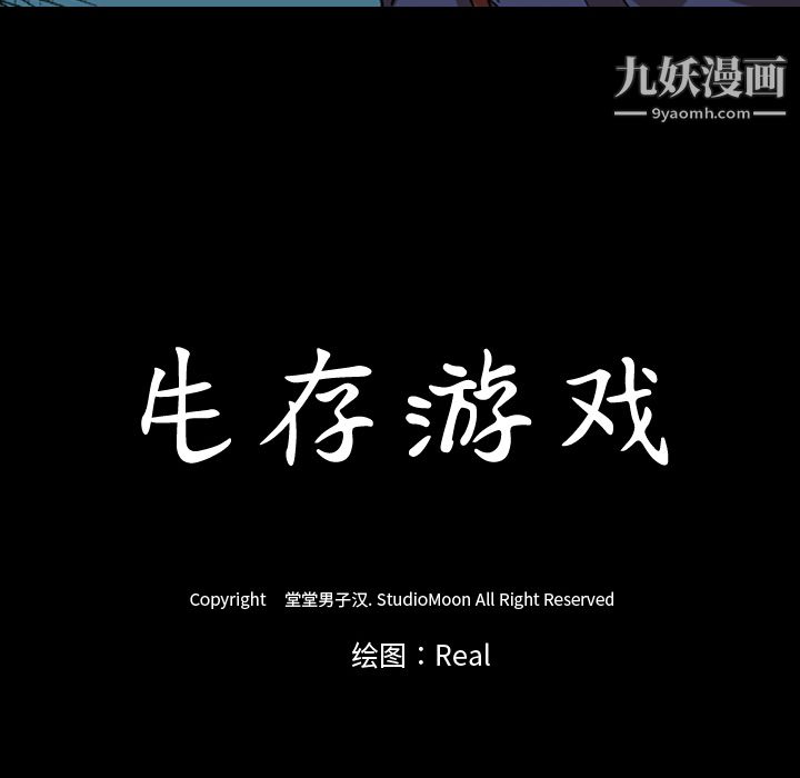 生存遊戲第26話