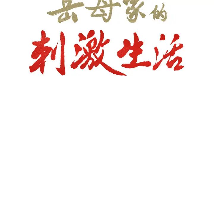 岳母家的刺激生活第13话