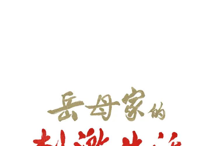 嶽母家的刺激生活第19話