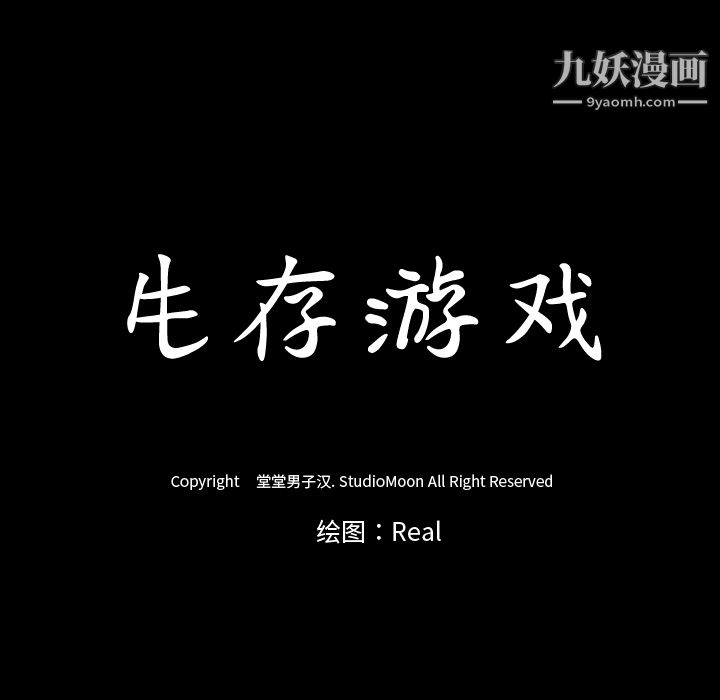 生存游戏第41话