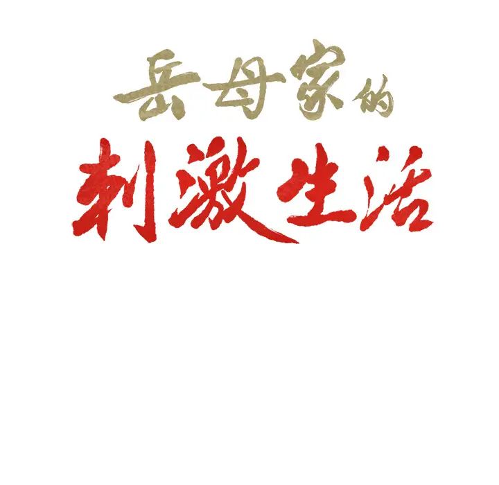 岳母家的刺激生活第23话