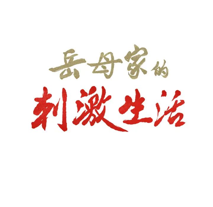 岳母家的刺激生活第32话