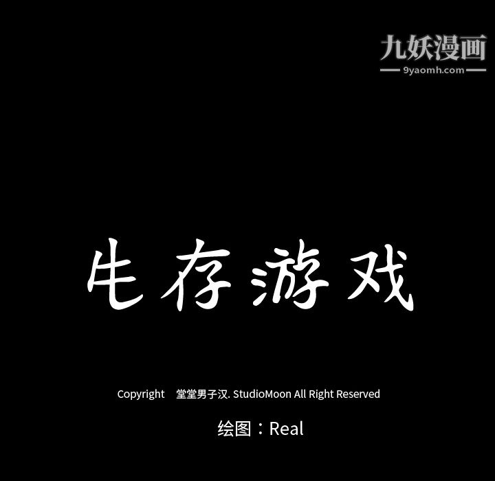 生存游戏第49话