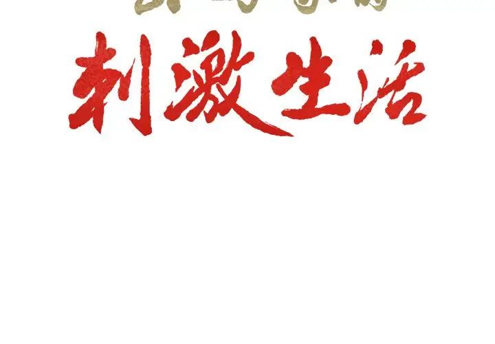 嶽母家的刺激生活第35話