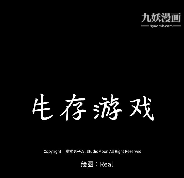 生存游戏第54话