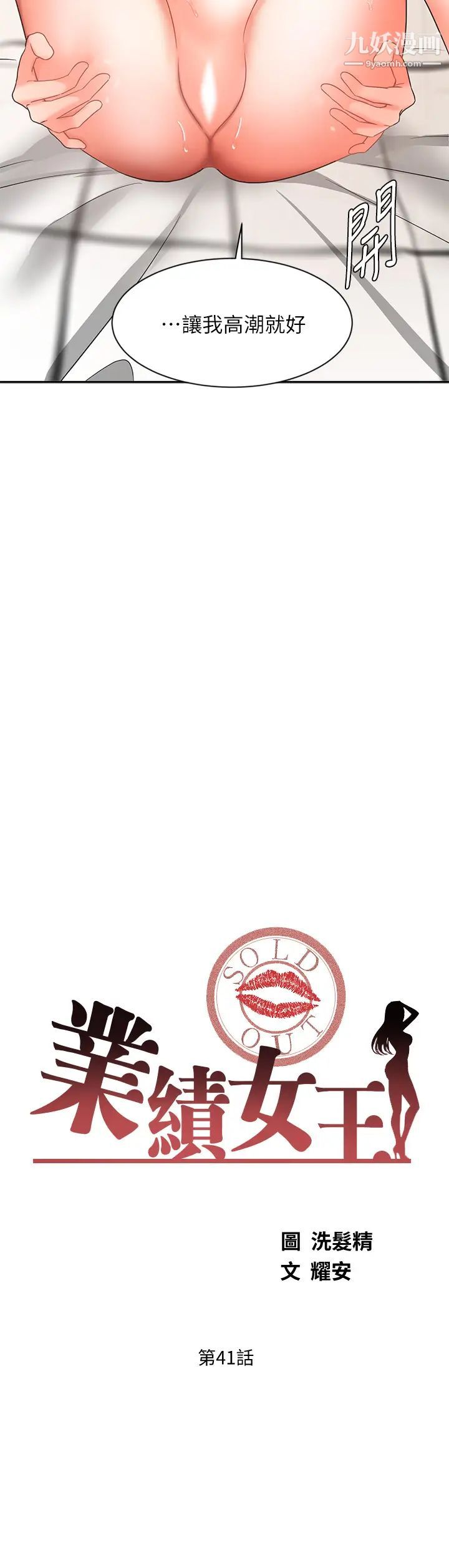 业绩女王第41话-寻求兴奋刺激的体验