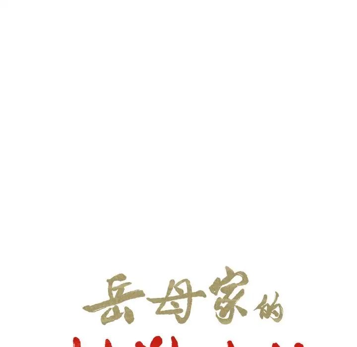 岳母家的刺激生活第41话