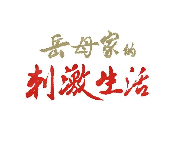 岳母家的刺激生活第46话