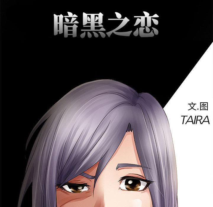 暗黑之恋第2话