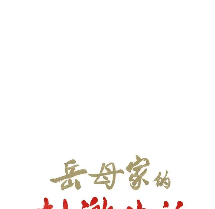 嶽母家的刺激生活第48話