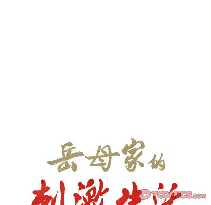 岳母家的刺激生活第49话