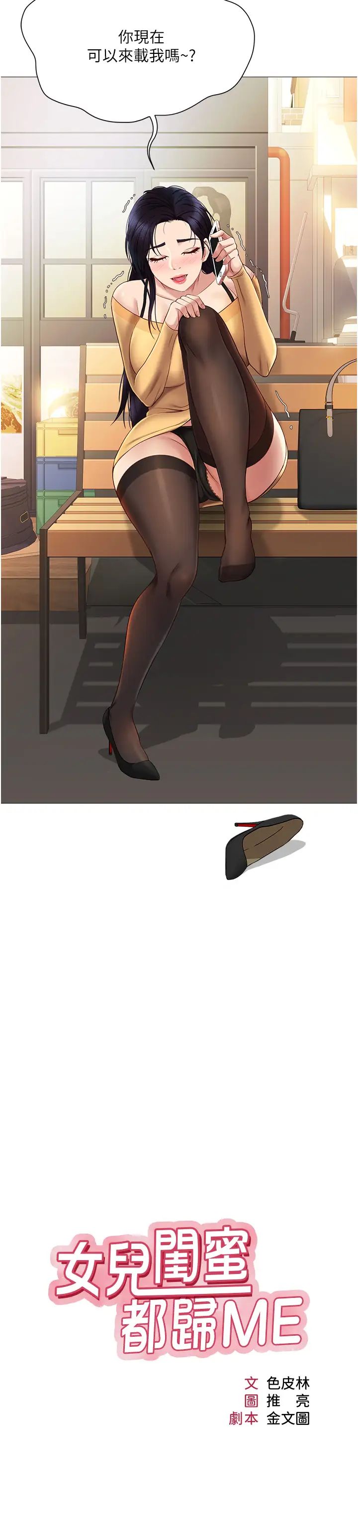 女兒閨蜜都歸ME第17話-叔叔你又因為我硬了嗎?