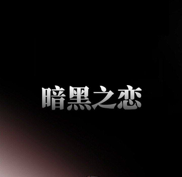 暗黑之恋第16话