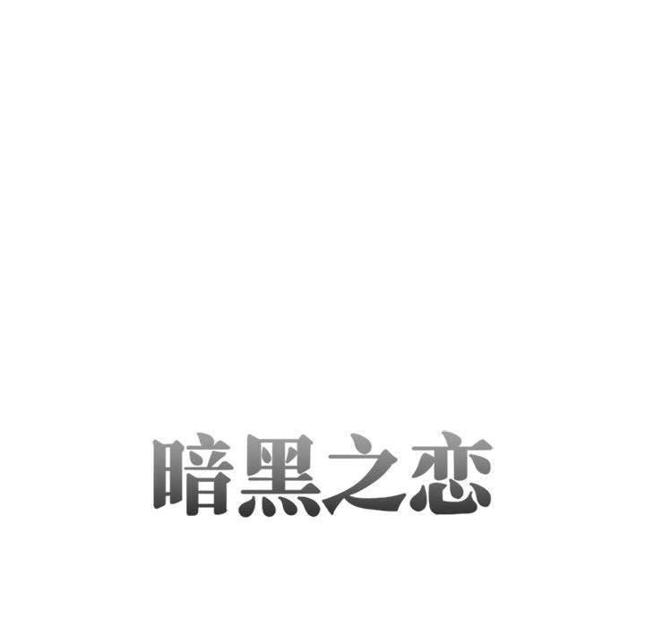 暗黑之恋第27话