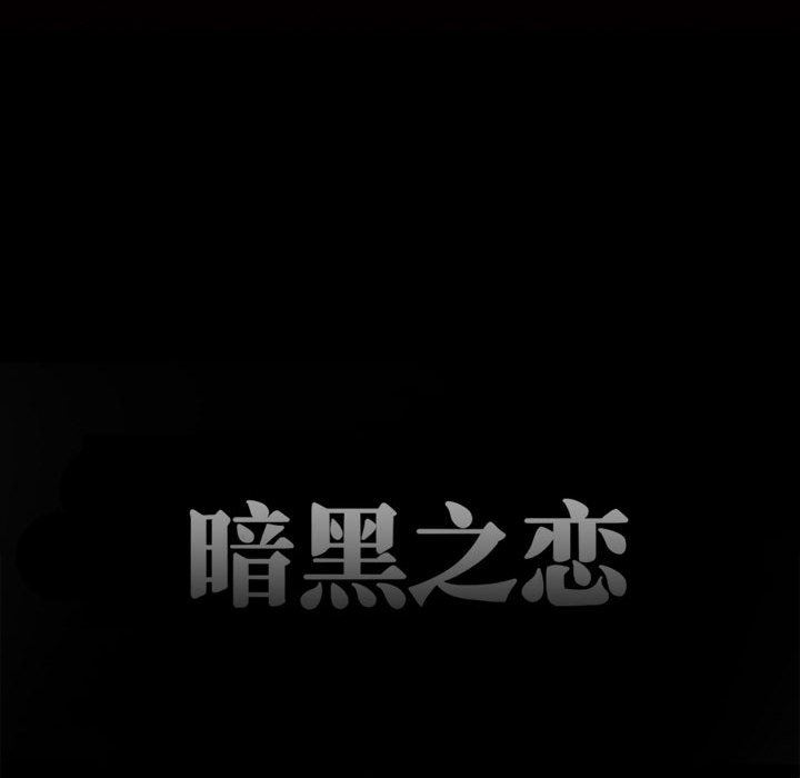 暗黑之恋第33话