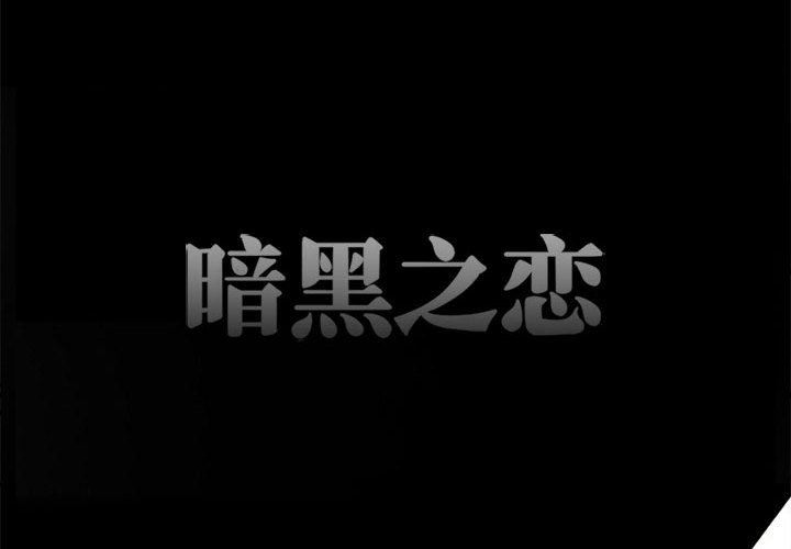 暗黑之恋第40话