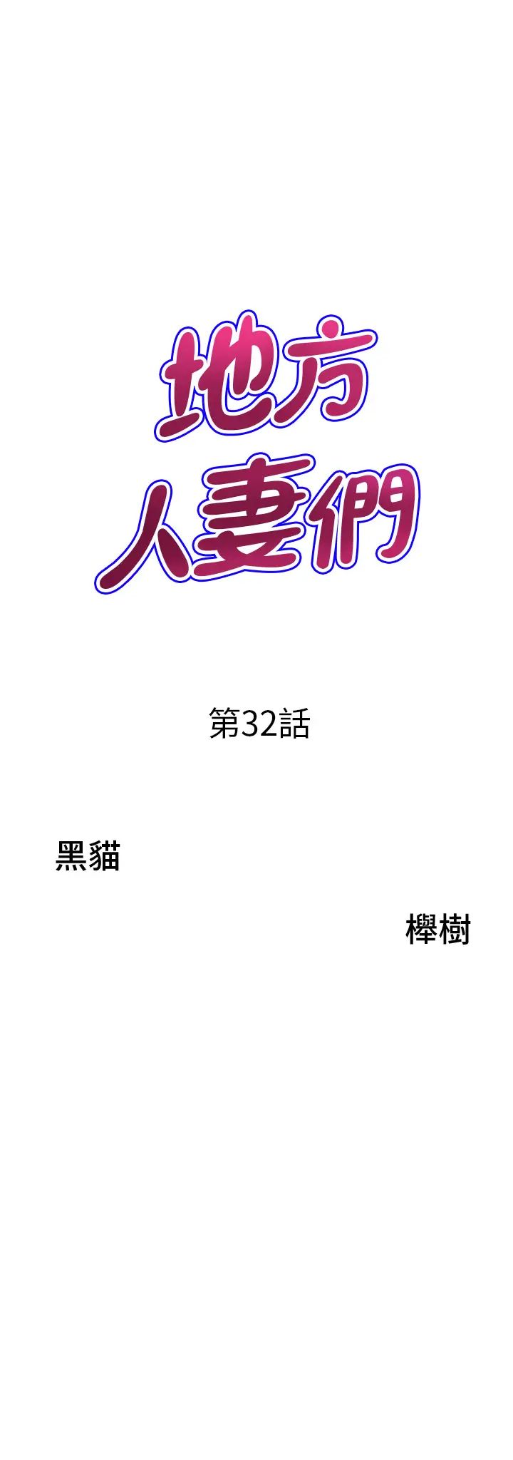 地方人妻們第32話-哈昂~再深一點~
