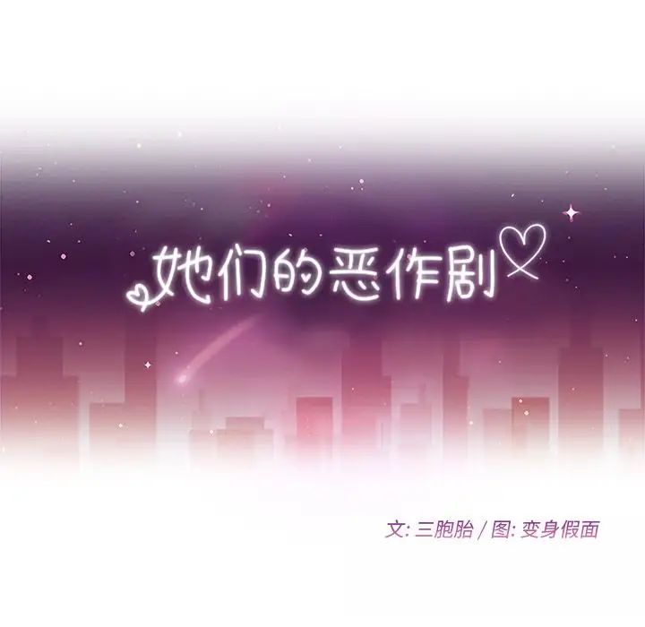 她们的恶作剧第3话