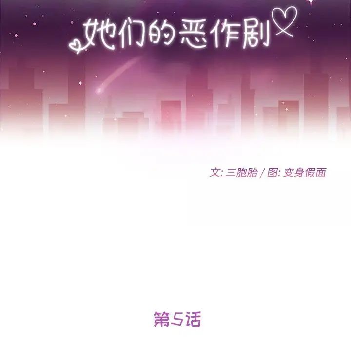 她们的恶作剧第5话
