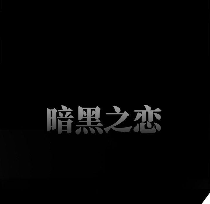 暗黑之恋第54话
