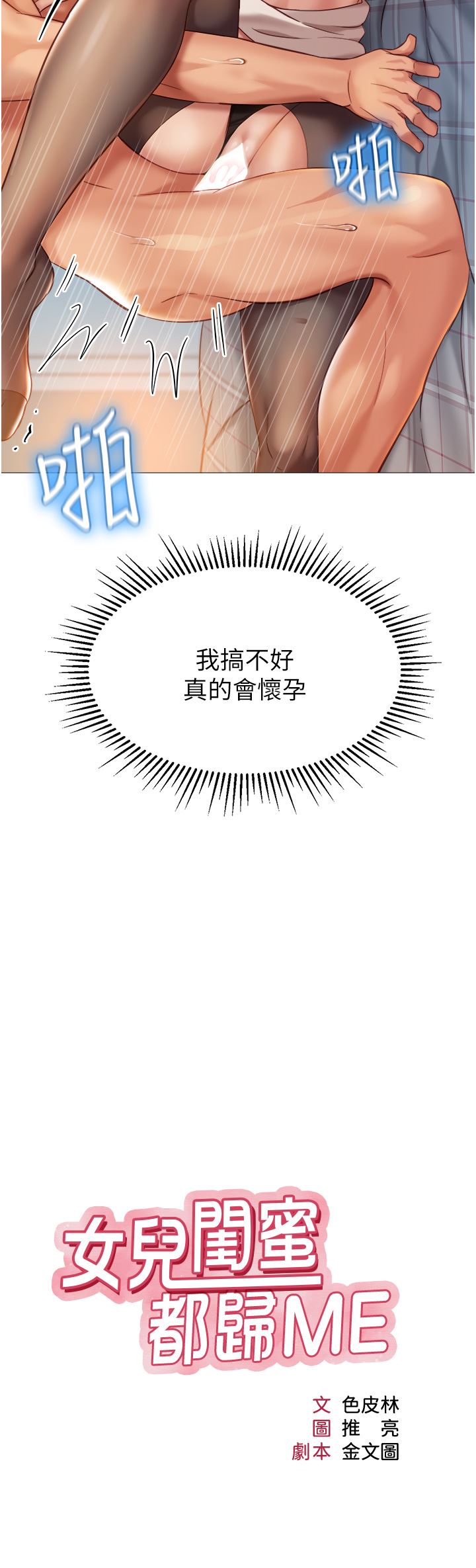 女儿闺蜜都归ME第93话-葛格,快射进来♥