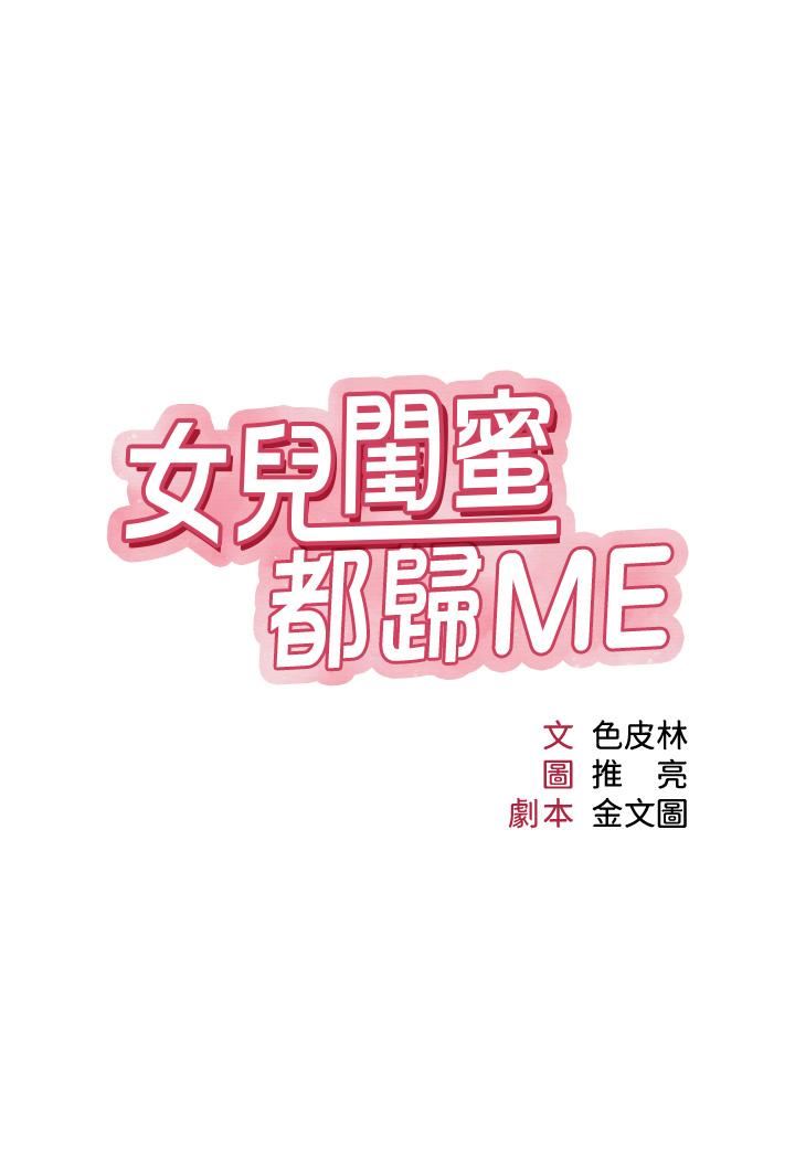 女兒閨蜜都歸ME第108話-用你的精液玷污我♥