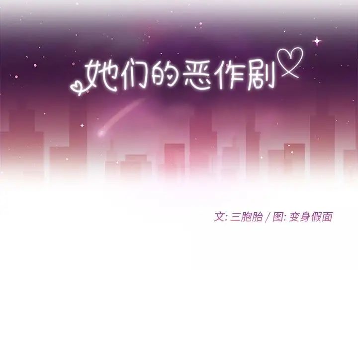 她们的恶作剧第17话