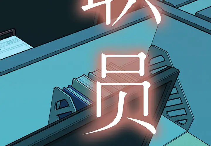 女职员们第12话