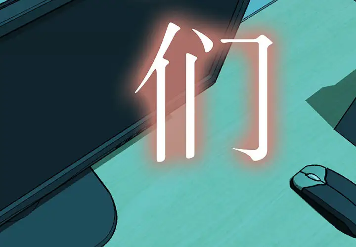 女职员们第12话