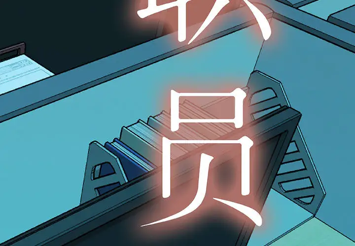 女职员们第13话