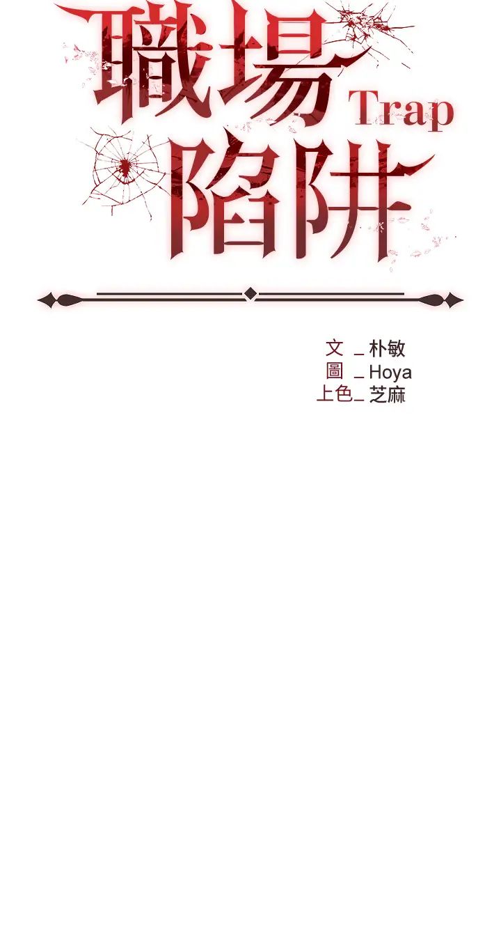 職場陷阱第66話-用蠻力馴服囂張的母狗
