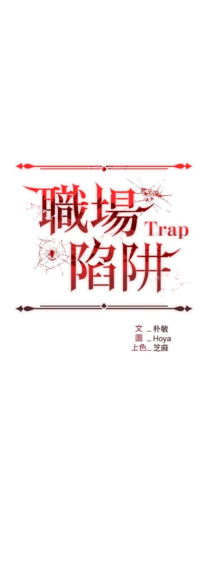 职场陷阱第69话-顶级模特的性感胴体