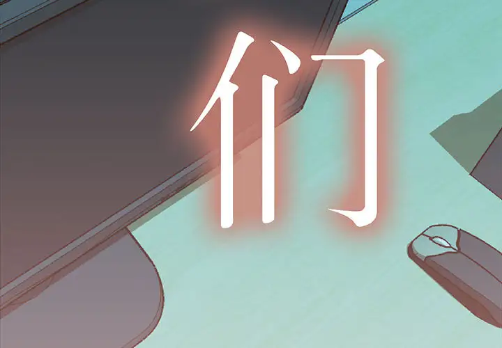 女职员们第15话