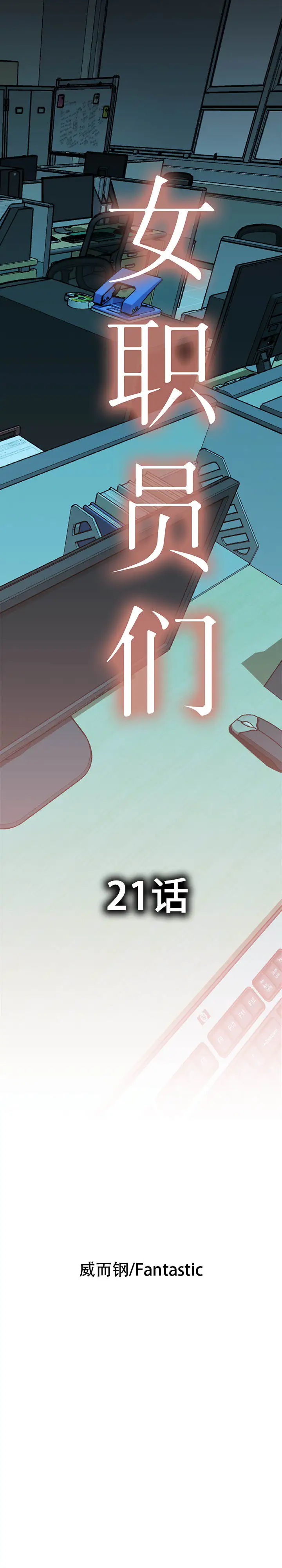 女职员们第21章